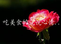 {21點}(一句简单晒美食的句子) {21點}(一句简单晒美食的句子)